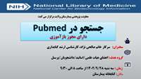 برگزاری کارگاه جستجو در Pubmed